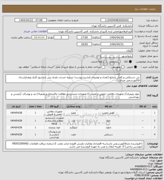 استعلام تی ،دستکش و کفش و مایع (تعداد و توضیحات)بشرح پیوست:
تسویه حساب نقدی پس ازچندروز کاری وبعدازارسال فاکتوررسمی میباشد