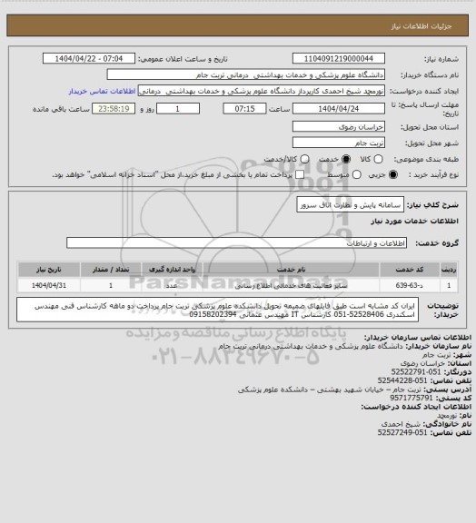 استعلام سامانه پایش و نظارت اتاق سرور