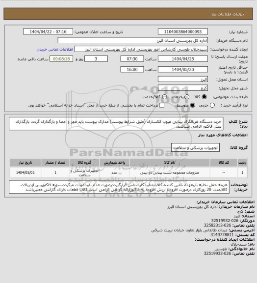 استعلام خرید دستگاه غربالگری بینایی عیوب انکساری (طبق شرایط پیوست) مدارک پیوست باید مهر و امضا و بارگذاری گردد. بارگذاری پیش فاکتور الزامی میباشد.
