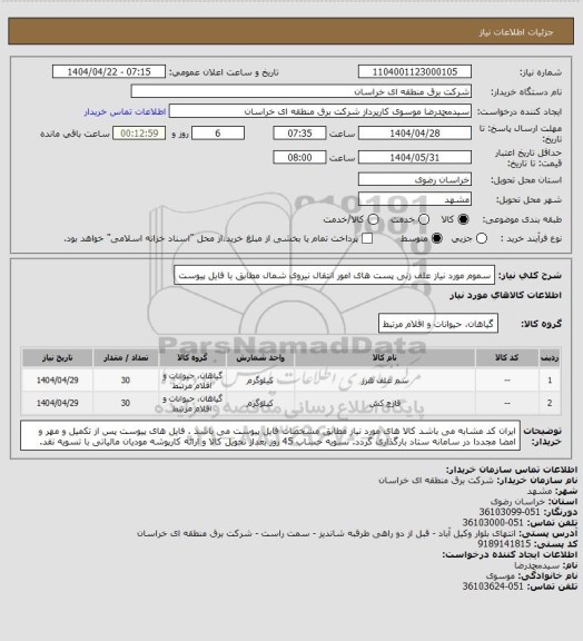 استعلام  سموم مورد نیاز علف زنی پست های امور انتقال نیروی شمال مطابق با فایل پیوست