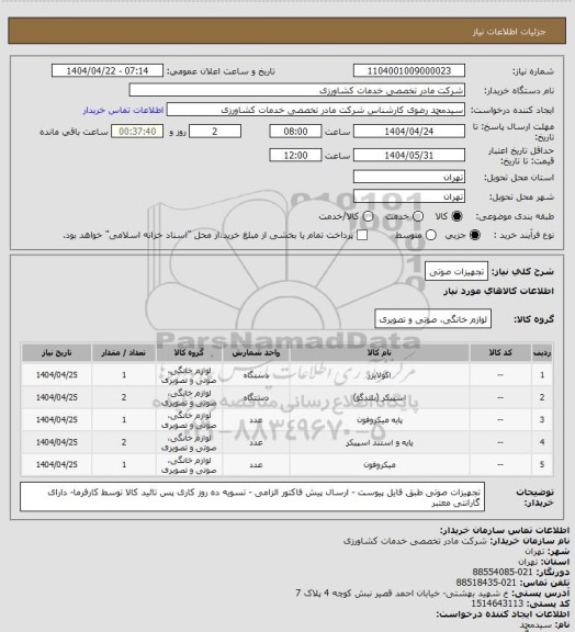 استعلام تجهیزات صوتی