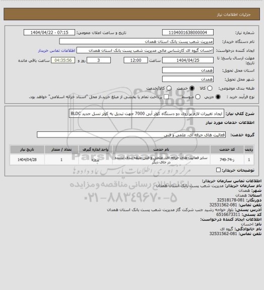 استعلام ایجاد تغییرات لازم بر روی دو دستگاه کولر آبی 7000 جهت تبدیل به کولر نسل جدید BLDC