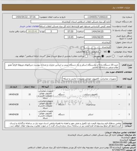 استعلام خرید 15 دستگاه رایانه و یکدستگاه اسکنر و یک دستگاه پرینتر بر اساس جزئیات و مدارک پیوست
شرکتهای مربوطه الزاماً عضو نظام صنفی و رایانه ای یاشند