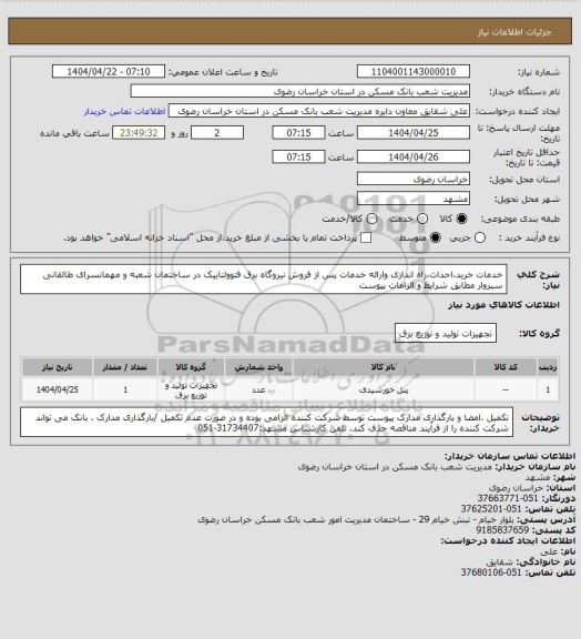 استعلام خدمات خرید،احداث،راه اندازی وارائه خدمات پس از فروش نیروگاه برق فتوولتاییک در ساختمان شعبه و مهمانسرای طالقانی سبزوار مطابق شرایط و الزامات پیوست