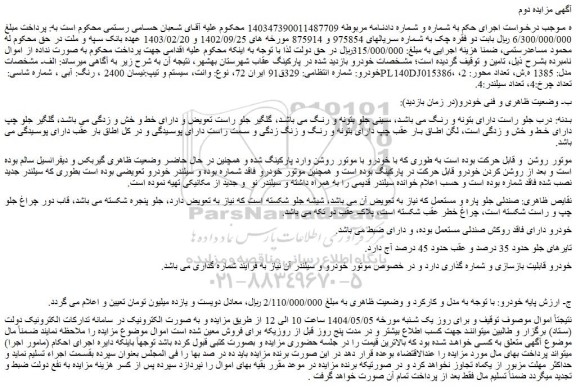 مزایده وانت، سیستم و تیپ:نیسان 2400 ، رنگ: آبی