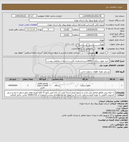 استعلام خرید موتور سیکلت XMAXشرح مشخصات فنی و شرایط استعلامی پیوست