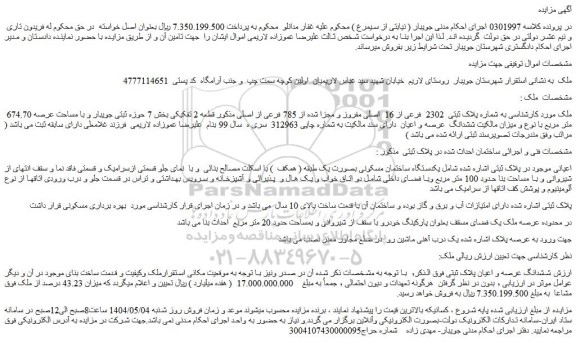 مزایده ملک به شماره پلاک ثبتی  2302  فرعی از 16  اصلی مفروز و مجزا شده از 785 فرعی از اصلی