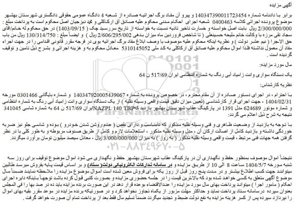 مزایده یک دستگاه سواری وانت زامیاد آبی رنگ
