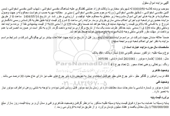 مزایده تراکتور سیستم :گلدونی 230