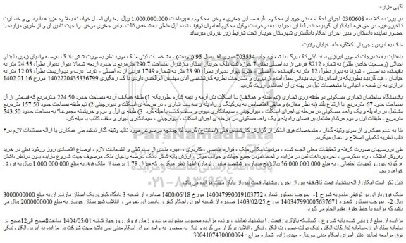 مزایده شش دانگ عرصه واعیان زمین با بنای احداثی (وضعیت خاص طلق) به شماره 8212 فرعی از ده اصلی