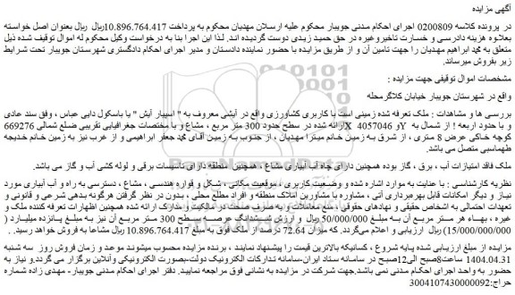 مزایده ملک ششدانگ عرصه سطح 300 متر مربع