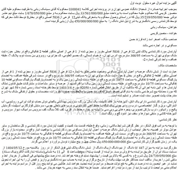 مزایده آپارتمان پلاک ثبتی 12 فرعی از 5836 اصلی مفروز و مجزی شده از 1 فرعی از اصلی