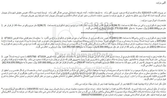 مزایده قطعه زمین شالیزاری و باغی در محله کلا به مساحت 8296.51 مترمربع