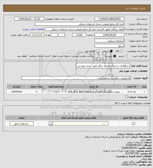 استعلام جنگلکاری و احیای توسعه جنگل طبق اسناد پیوستی