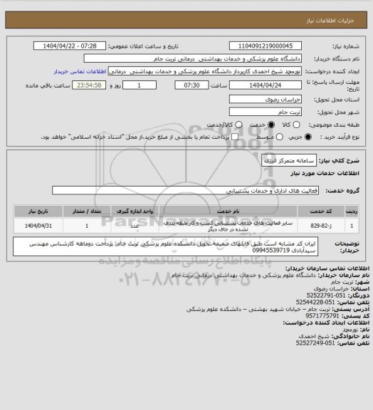 استعلام سامانه متمرکز انرژی