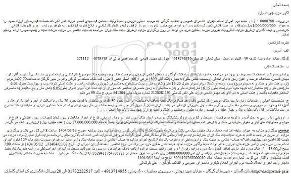 مزایده ششدانگ عرصه و اعیان زمین با بنای احداثی (وضعیت خاص طلق) به شماره پلاک ثبتی 1820 فرعی از108 اصلی