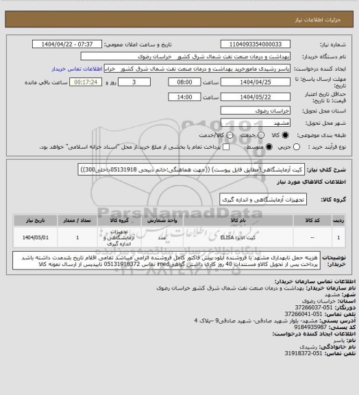 استعلام کیت آزمایشگاهی(مطابق فایل پیوست)
                                      ((جهت هماهنگی:خانم ذبیحی 05131918داخلی300))