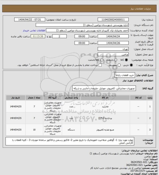 استعلام خرید قطعات رایانه