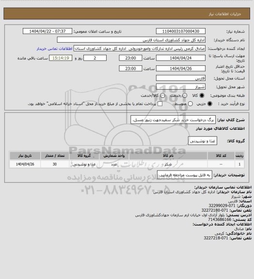 استعلام برگ درخواست خرید شکر سفیدجهت زنبور عسل.