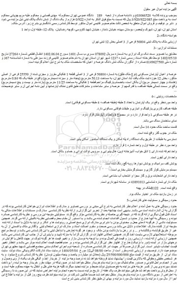 مزایده عرصه و اعیان آپارتمان مسکونی (نوع ملک طلق) به شماره 56804 فرعی از 3 اصلی قطعه 1 تفکیکی مفروز و مجزی شده از 25550 فرعی از اصلی