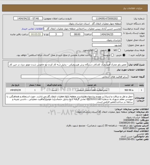 استعلام تعمیر پاور محرک هیدرولیک کلدکاتر دستگاه برش هیدرولیکی - بدلیل سه کار کردن وو خاموش شدن موتور دیزل در حین کار