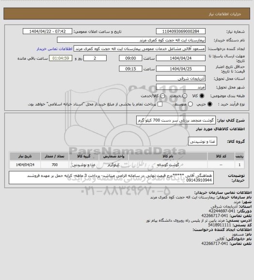 استعلام گوشت  منجمد برزیلی سر دست 700 کیلو گرم