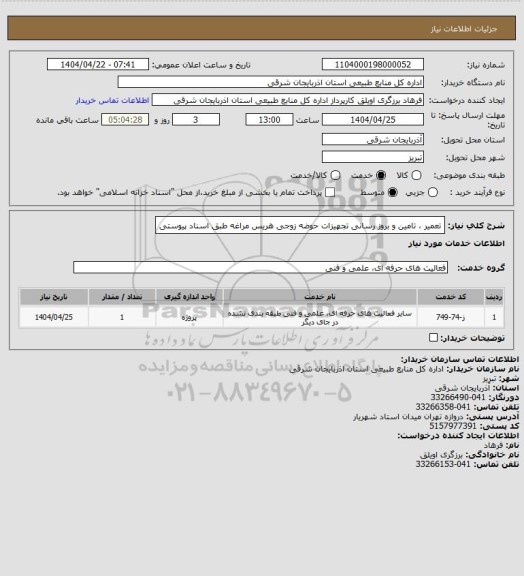 استعلام تعمیر ، تامین و بروز رسانی تجهیزات حوضه زوجی هریس مراغه طبق اسناد پیوستی