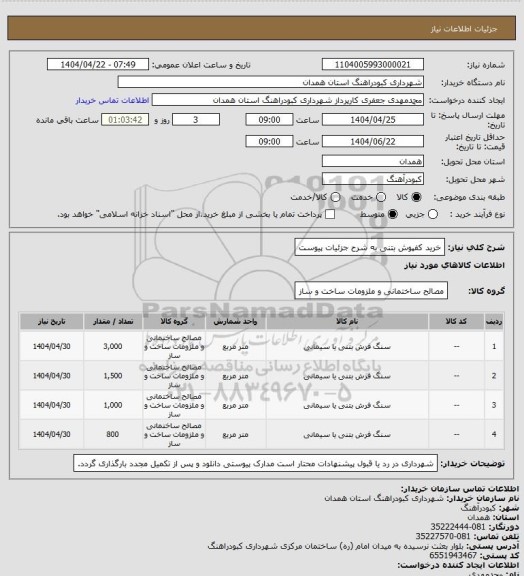استعلام خرید کفپوش بتنی به شرح جزئیات پیوست