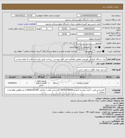 استعلام یک دستگاه کارواش خودرویی مطابق اطلاعات فنی فایل پیوست _ پرداخت طبق روال دانشگاه و 3 ماهه میباشد