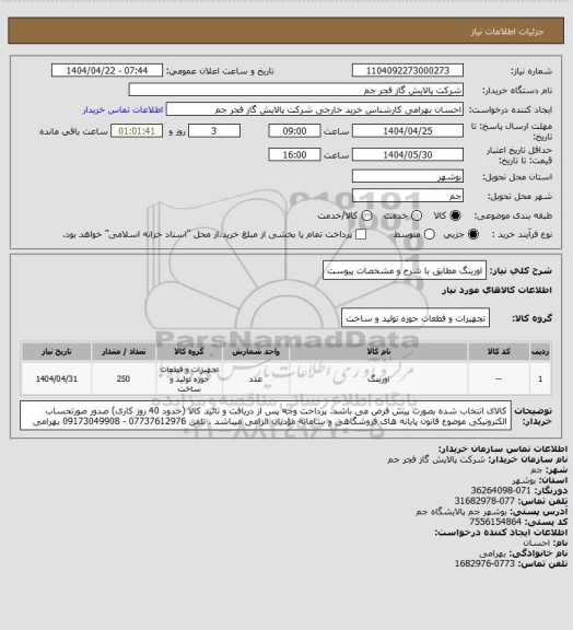 استعلام اورینگ مطابق با شرح و مشخصات پیوست