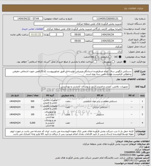 استعلام دستکش ارگونی ساق کوتاه ضدفراورده استادکار ونیتریلی تولیدداخل طبق تصاویرپیوست 
کد22رقمی  جهت اشخاص حقیقی وحقوقی الزامیست
مهلت تامین سه روزه است