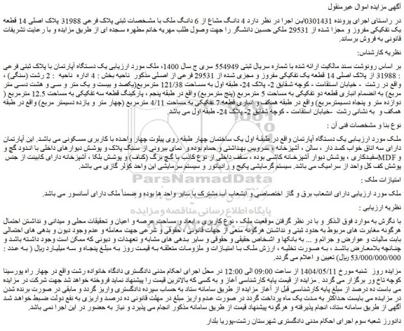 مزایده یک دستگاه آپارتمان با پلاک ثبتی فرعی : 31988 از پلاک اصلی 14 قطعه یک تفکیکی مفروز و مجزی شده از 29531 فرعی از اصلی