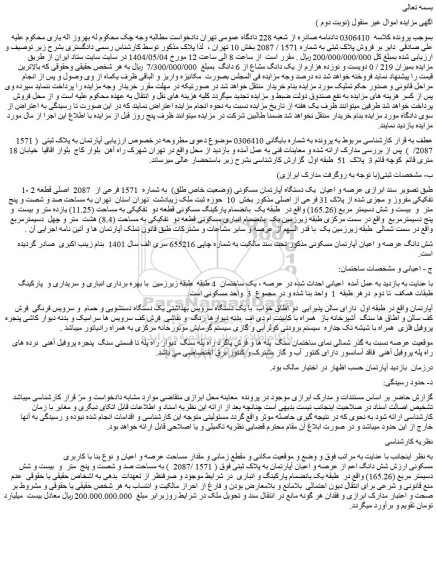 مزایده عرصه و اعیان  یک دستگاه آپارتمان مسکونی (وضعیت خاص طلق)  به شماره  1571 فرعی از  2087  اصلی قطعه 2  تفکیکی مفروز و مجزی شده از پلاک 31 فرعی از اصلی