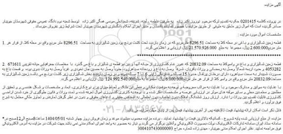 مزایده قطعه زمین شالیزاری و باغی در محله کلا به مساحت 8296.51 مترمربع