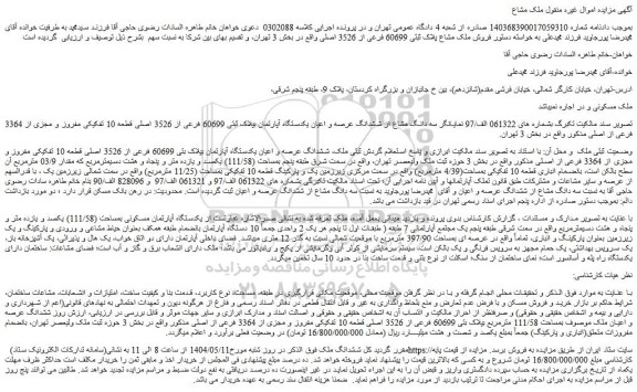مزایده سه دانگ مشاع از ششدانگ عرصه و اعیان یکدستگاه آپارتمان بپلاک ثبتی 60699 فرعی از 3526 اصلی قطعه 10 تفکیکی مفروز و مجزی از 3364 فرعی از اصلی