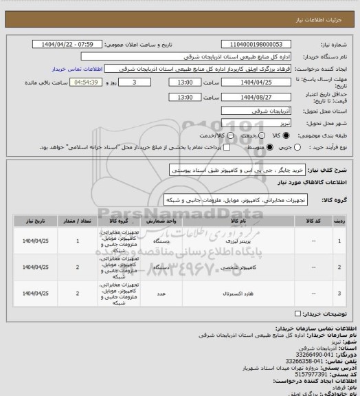استعلام خرید چاپگر ، جی پی اس و کامپیوتر طبق اسناد پیوستی