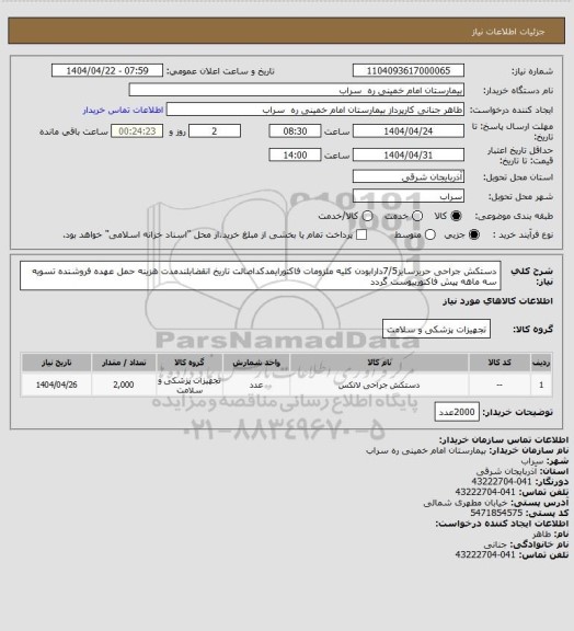 استعلام دستکش جراحی حریرسایز7/5دارابودن کلیه ملزومات فاکتورایمدکداصالت تاریخ انقضابلندمدت هزینه حمل عهده فروشنده تسویه سه ماهه پیش فاکتورپیوست گردد