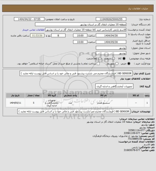 استعلام BD SENSOR ( فروشندگان محترم می بایست پیشنهد فنی و مالی خود را بر اساس فایل پیوست ارائه نمایند )