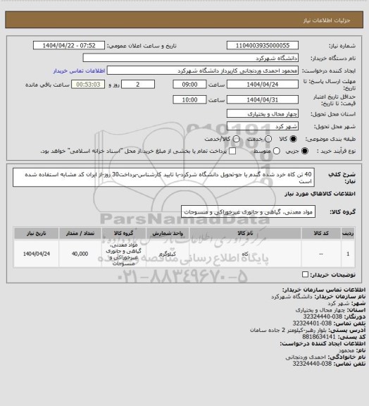 استعلام 40 تن کاه خرد شده گندم یا جو-تحویل دانشگاه شرکرد-با تایید کارشناس-پرداخت30 روز-از ایران کد مشابه استفاده شده است