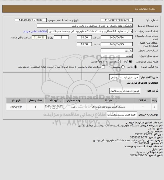 استعلام خرید طبق لیست پیوستی