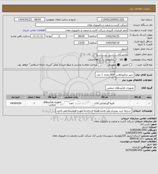 استعلام دمپر تراکتورکلاس 850 بتعداد 1 عدد
