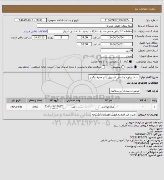 استعلام شان پرفوره چشمی استریل یکبار مصرف بگدار