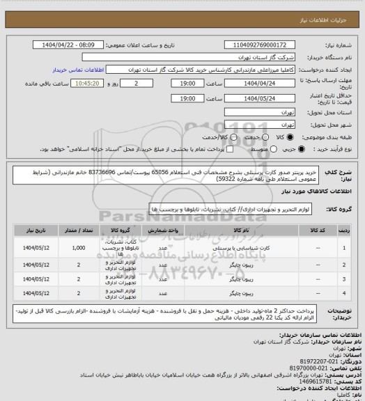 استعلام خرید پرینتر صدور کارت پرسنلی بشرح مشخصات فنی استعلام 65056 پیوست/تماس 83736696 خانم مازندرانی (شرایط عمومی استعلام طی نامه شماره 59322)