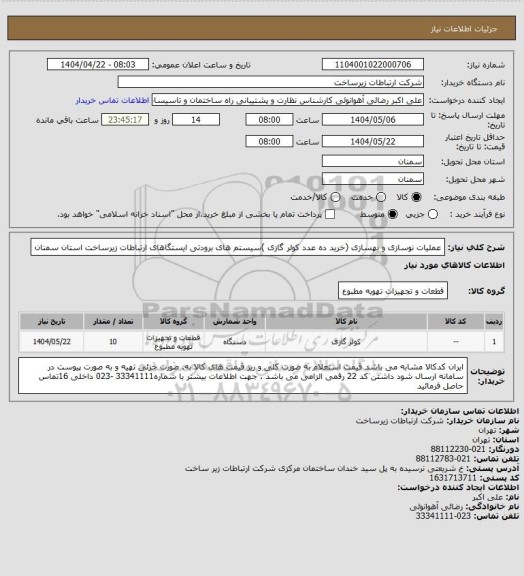 استعلام عملیات نوسازی و بهسازی (خرید ده عدد کولر گازی )سیستم های برودتی ایستگاهای ارتباطات زیرساخت استان سمنان