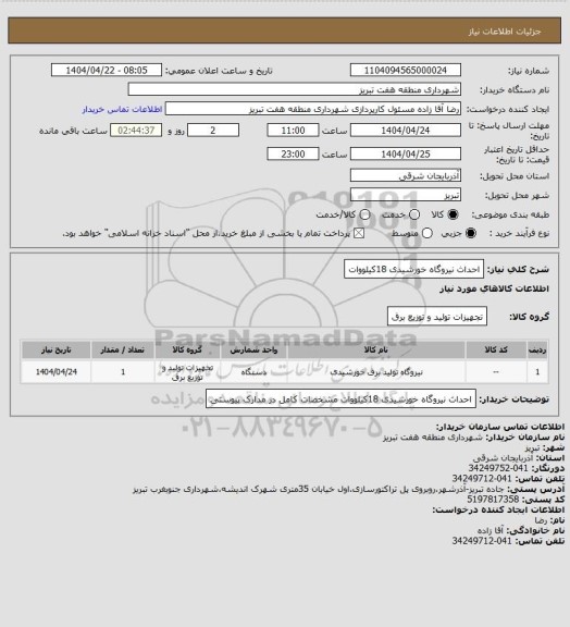 استعلام احداث نیروگاه خورشیدی 18کیلووات