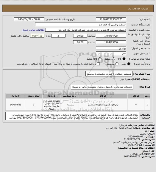 استعلام لایسنس مطابق با شرح و مشخصات پیوست