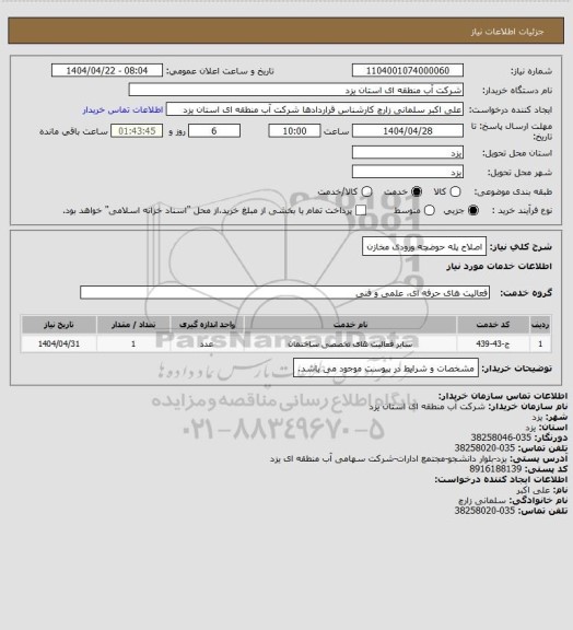 استعلام اصلاح پله حوضچه ورودی مخازن