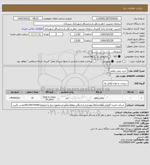 استعلام خرید روغن وفیلتر