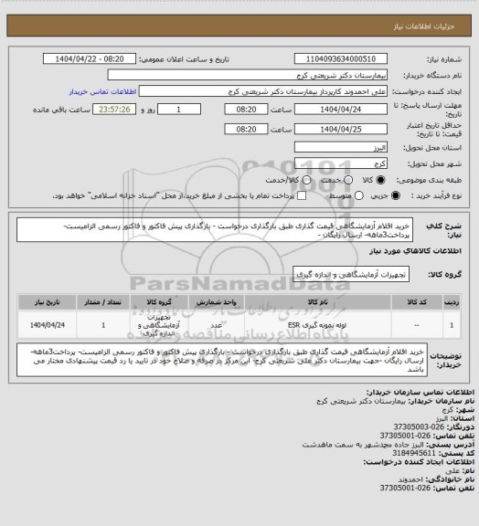 استعلام خرید اقلام آزمایشگاهی قیمت گذاری   طبق بارگذاری درخواست  - بارگذاری  پیش فاکتور و فاکتور رسمی الزامیست- پرداخت3ماهه- ارسال رایگان -