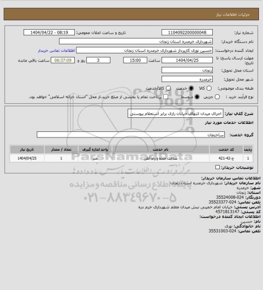استعلام اجرای میدان انتهای خیابان رازی برابر استعلام پیوستی